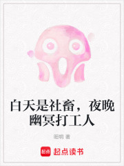 白天是社畜，夜晚幽冥打工人在线阅读