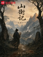 山衡记，山海不言