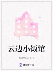 云边小饭馆在线阅读