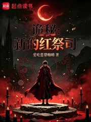 诡秘：新的红祭司在线阅读