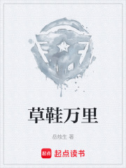 草鞋万里在线阅读