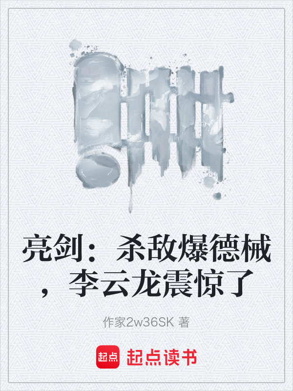 亮剑：杀敌爆德械，李云龙震惊了在线阅读