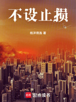 不设止损封面