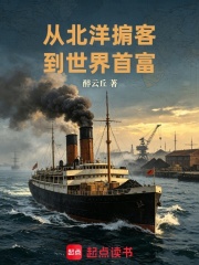 从北洋掮客到世界首富在线阅读