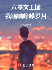 六零文工团：我唱响峥嵘岁月在线阅读