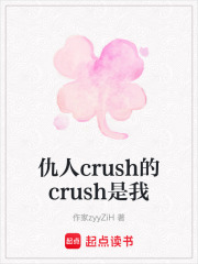 仇人crush的crush是我在线阅读