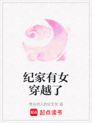 纪家有女穿越了在线阅读