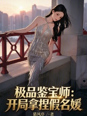 极品鉴宝师：开局拿捏假名媛在线阅读