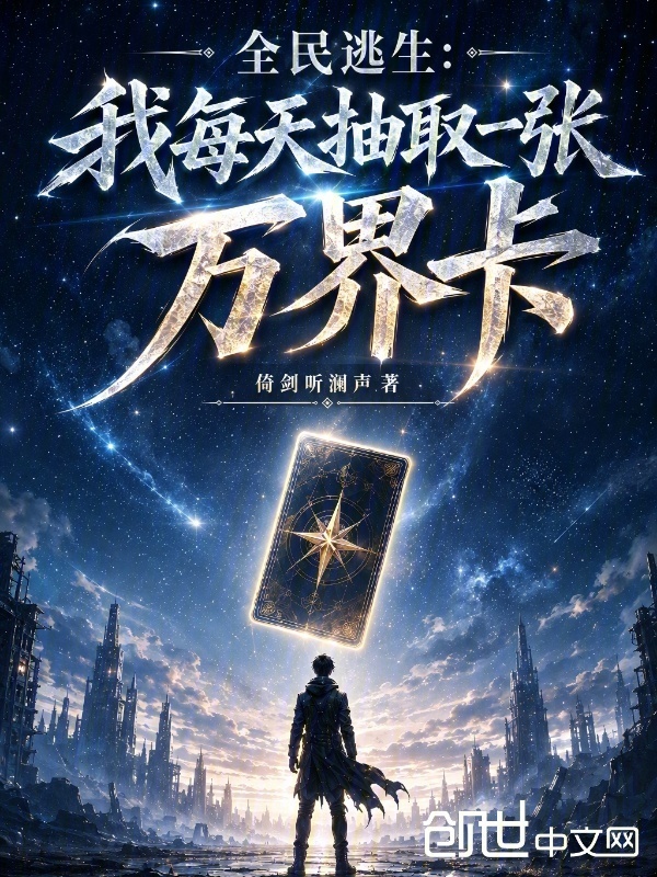 全民逃生：我每天抽取一张万界卡在线阅读