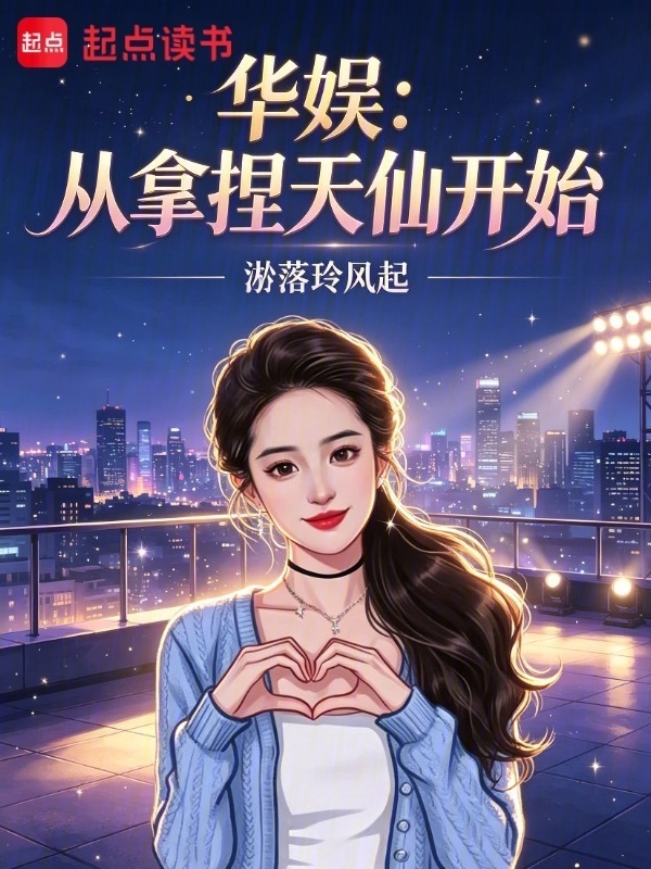 华娱：从拿捏天仙开始在线阅读