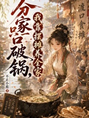 分家只一口破锅，我靠摆摊养全家在线阅读