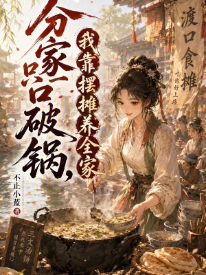 Phân Gia Chỉ Nhất Khẩu Phá Oa, Ngã Kháo Bãi Than Dưỡng Toàn Gia