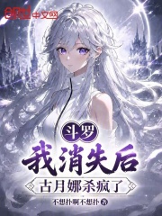 斗罗：我消失后，古月娜杀疯了在线阅读