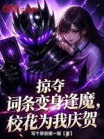 掠夺词条变身逢魔，校花为我庆贺封面