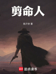 剪命人在线阅读
