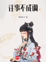 往事不成调最新章节在线阅读