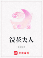 浣花夫人最新章节在线阅读