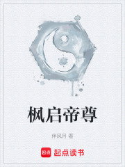 枫启帝尊在线阅读
