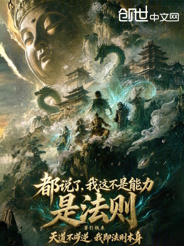 都说了，我这不是能力，是法则在线阅读
