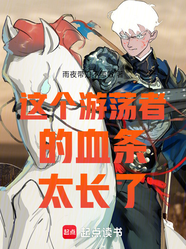 这个游荡者的血条太长了在线阅读