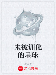 未被训化的星球在线阅读