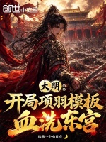 大明：开局项羽模板，血洗东宫封面