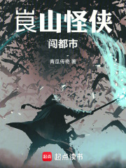 崀山怪侠闯都市在线阅读