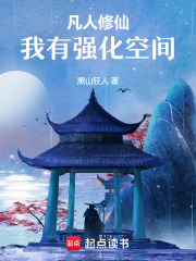 凡人修仙，我有强化空间在线阅读