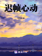 迟帧心动在线阅读