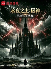 永夜之主：囚神在线阅读