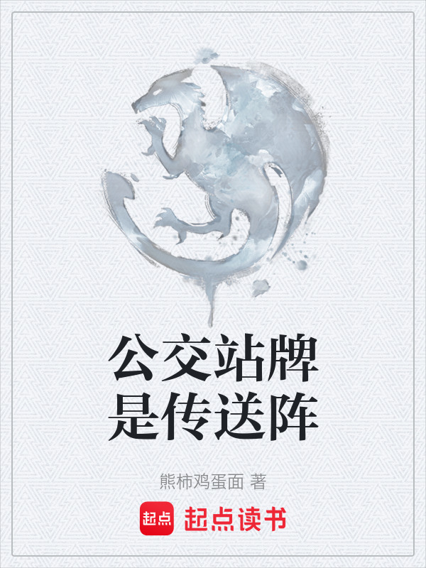 公交站牌是传送阵在线阅读