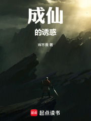 成仙的诱惑在线阅读