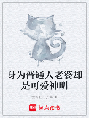 Phàm Nhân Thê Tử, Khả Ái Thần Minh