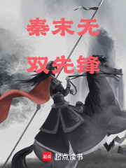 秦末无双先锋在线阅读