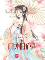 门外旧庐声最新章节在线阅读