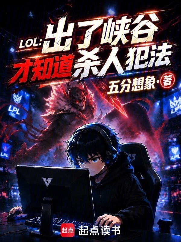 LOL：出了峡谷才知道杀人犯法在线阅读