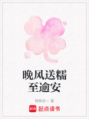 晚风送糯至逾安在线阅读