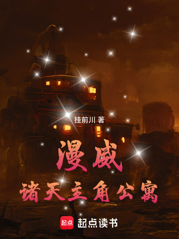 漫威：诸天主角公寓在线阅读