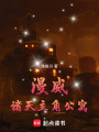 漫威：诸天主角公寓在线阅读