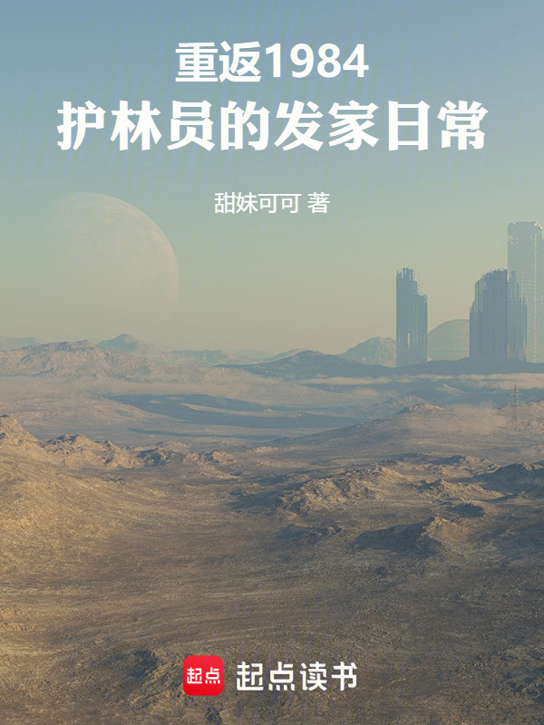 重返1984：护林员的发家日常在线阅读