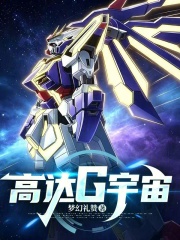 高达G宇宙 封面