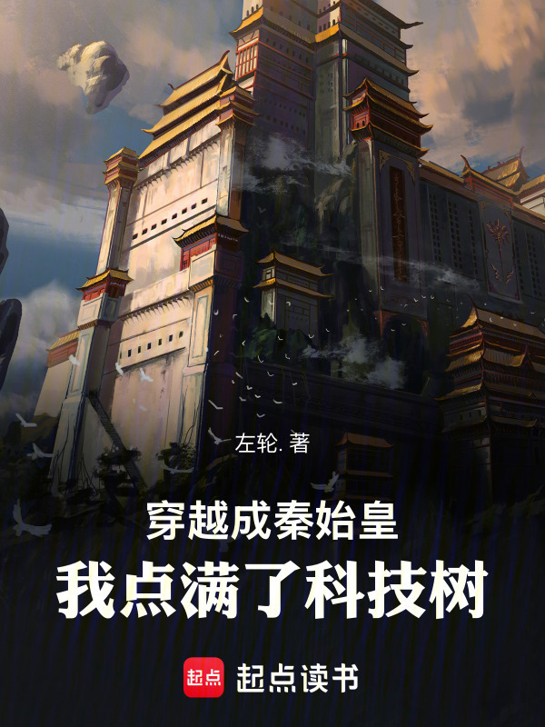 穿越成秦始皇，我点满了科技树在线阅读