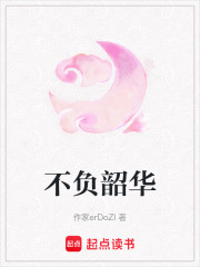 不负韶华在线阅读