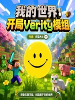我的世界：开局verity模组封面