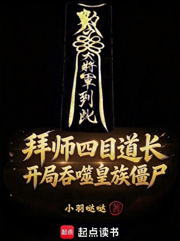 拜师四目道长，开局吞噬皇族僵尸在线阅读