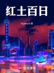 红土百日在线阅读
