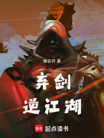 弃剑逆江湖封面
