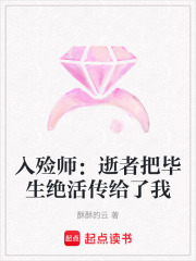 入殓师：逝者把毕生绝活传给了我在线阅读
