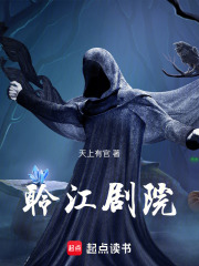 聆江剧院在线阅读