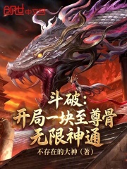 斗破：开局一块至尊骨，无限神通在线阅读